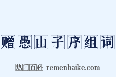 赠愚山子序组词是什么意思的图片